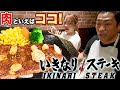 【いきなりステーキ】大人食い！極厚サーロイン５００グラムごはん大盛り