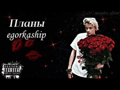 ЕГОР ШИП - Планы