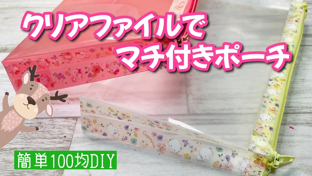 マチ付きで自立もOK!】余りがちなクリアファイルで縫わないマチ付き