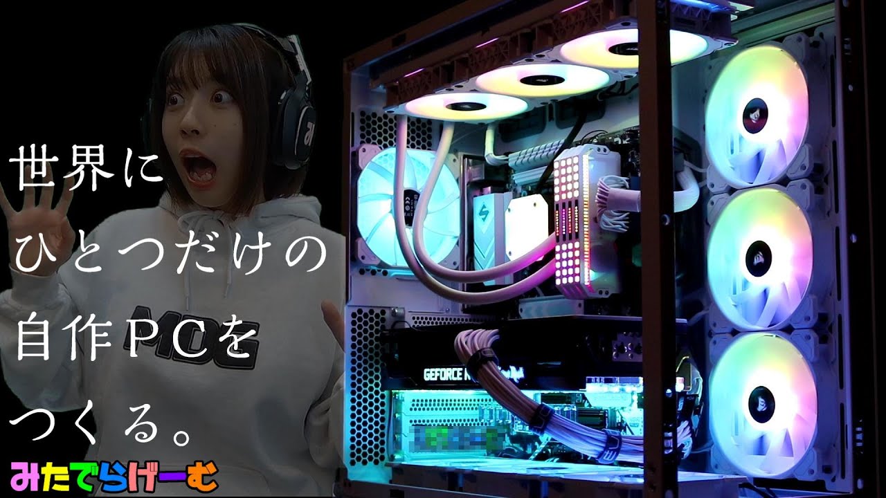 世界にひとつだけの自作PCをつくる！キラキラ光る白いゲーミングPC！Lian li GAMING PC BUILD