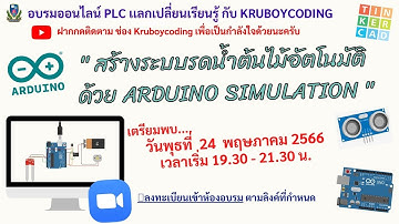 สร้างระบบรดน้ำต้นไม้อัตโนมัติ  ด้วย Arduino Simulation