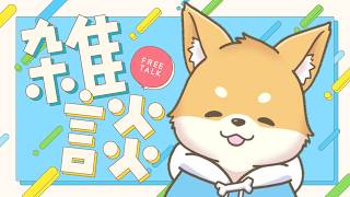【雑談】次のゲームなにしよ…　夜の落ち着いたころに…【初見さん歓迎 ・ 常連さん歓迎】#vtuber