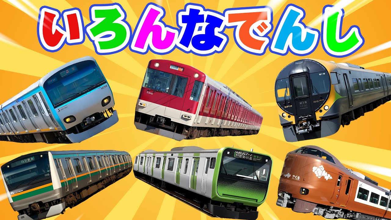 今日の旅はどの電車で行く？選ぶのも楽しい列車コレクション！【電車が