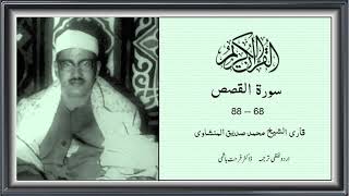 Surah,Al Qasas,68-88 [الروعہ] Muhammad Siddiq ,Al Minshwi