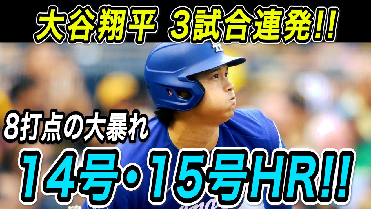 Shohei Ohtani hits his 14th and 15th home runs in three