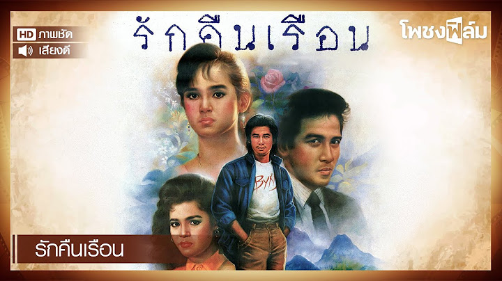 รักคืนเรือน (2532) - พงษ์พัฒน์ วชิรบรรจง หนังไทยเก่า เต็มเรื่อง【โพชงฟิล์ม Pochong Film】