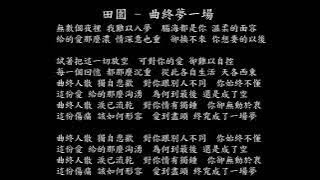 【試聽】田園 - 曲終夢一場