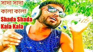 Shada_Shada_Kala_Kala_Rong_Jomise_Kala_Shada|Bangla_Latest_Viral_Funny_Song||