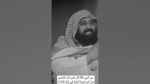 فضل خواتيم سورة البقرة | من قرأ بالآيتين من آخر سورة البقرة في ليلة كفتاه - متفق عليه.