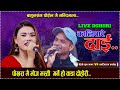        kalipare dai  priti pun magar vs kajiram basnet  new live dohori