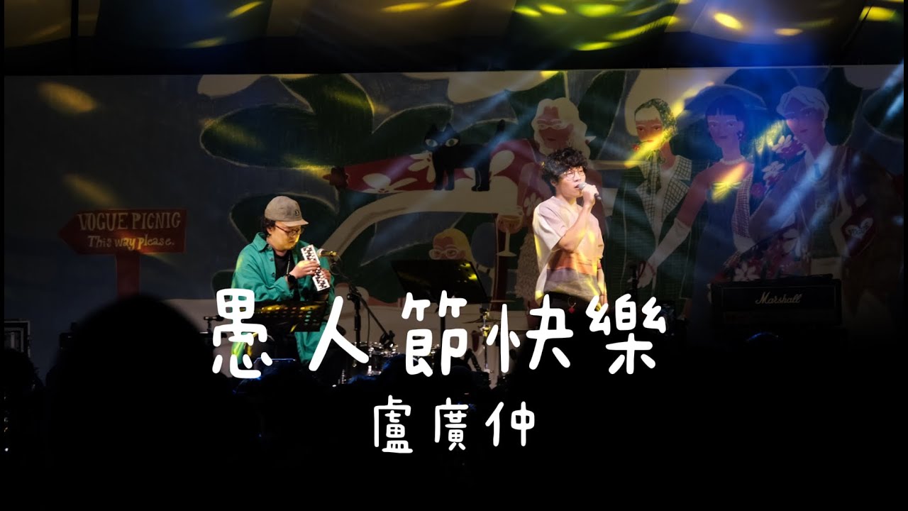 【LIVE】愚人節快樂｜盧廣仲｜Crowd Lu｜ 【2025 VOGUE風格野餐日】 All Fool’s Day  2025.4.26