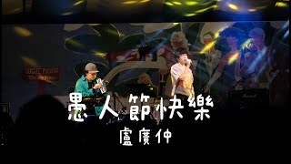 【LIVE】愚人節快樂｜盧廣仲｜Crowd Lu｜ 【2025 VOGUE風格野餐日】 All Fool’s Day  2025.4.26
