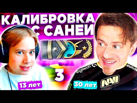 видео: КАЛИБРОВКА с САНЕЙ в КС ГО ( CS:GO ) #3