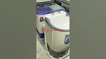 غسالات غسالة غسالة حوضين أجهزة وأدوات منزلية اسعار غسالات غسالة بيبي اسعار الغسالات الهاف 