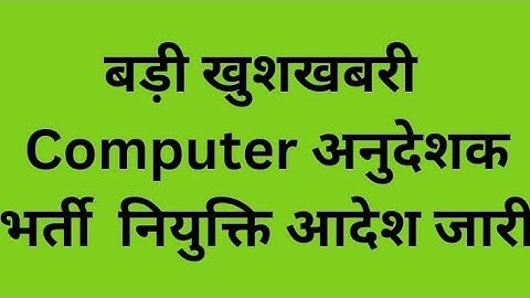 #computerinstructor नियुक्ति आदेश जारी#basiccomputer instructor district alloatment &joining  news