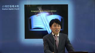 시온산과 살아계신 하나님의 도시 히12:18-29 대구스데반침례교회 주일성경탐구 킹제임스흠정역 2024,10,14