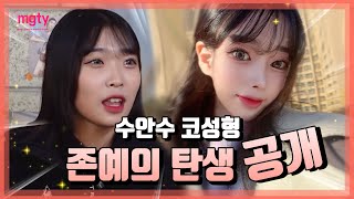 [수안수 코성형]♥&quot;존예&quot;의 탄생♥스튜어디스 지망생인 그녀의,수안수(수술한 듯,안 수술한 듯)코성형 이야기♥코하나만 변했는데 역대급 레전드 &#39;인형&#39;이 되버린