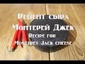 Рецепт сыра Монтерей Джек Recipe for Monterey Jack cheese