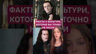 ВОЛЬТУРИ: НЕПОПУЛЯРНЫЕ ФАКТЫ О СУМЕРКАХ 🌲 #сумерки #twilight #эдвардкаллен #edwardcullen #volturi