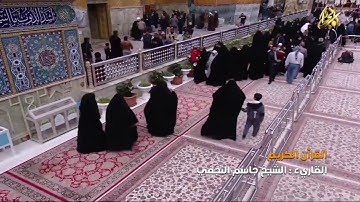 القرآن الكريم || القارئ الشيخ جاسم النجفي بالطور العراقي الجميل