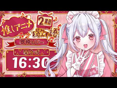 【 #推しアニメを歌で語る歌枠リレー2期 】開会式！今日の最高なメンバーを紹介するよ！！🐰🎀【 Vtuberゆいまるちゃん 】