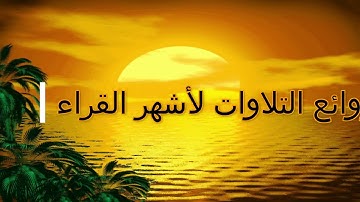 من روائع تلاوات  الشيخ المعيقلي "أواخر سورة الفرقان"