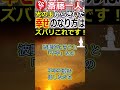 【斎藤一人】光の玉からきいた『幸せのなり方』はズバリ!これです!