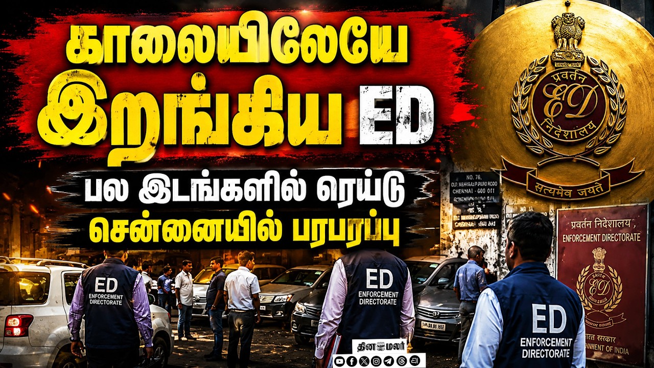 சட்டவிரோத பணபரிமாற்றம்:சென்னையில் ED அதிரடி ரெய்டு ED raid chennai several places Enforcement