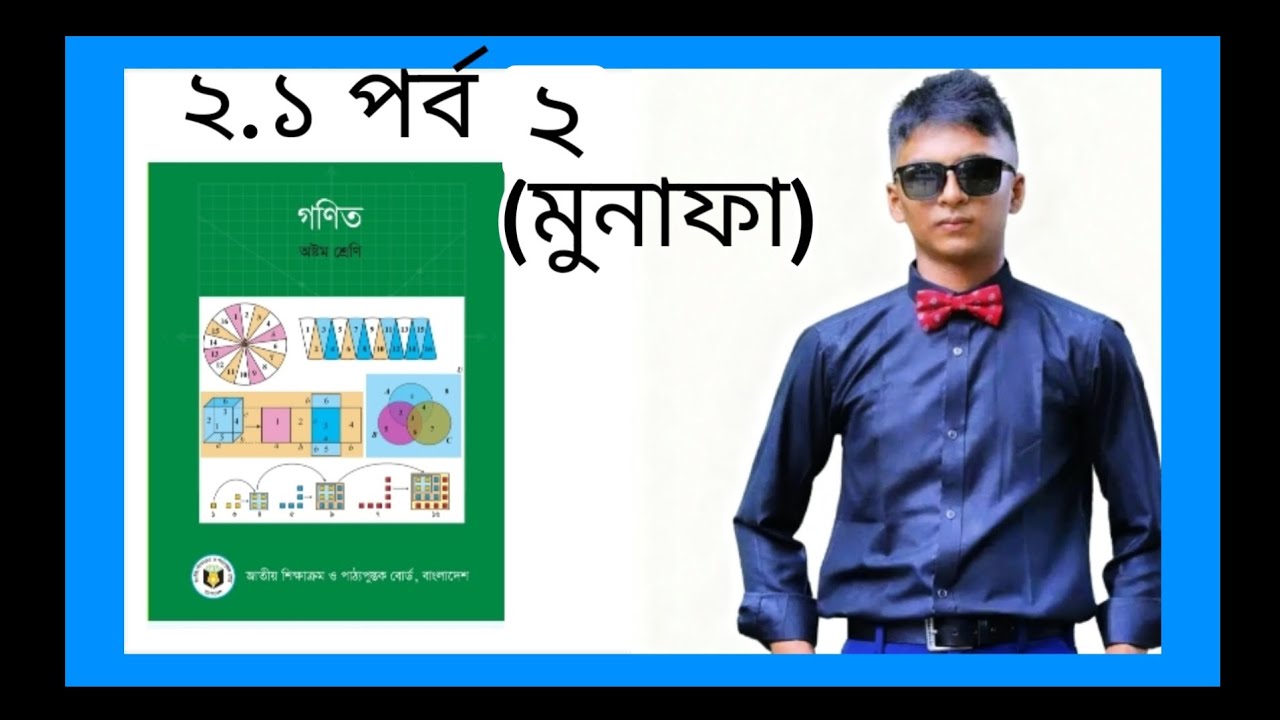 অষ্টম শ্রেণীর দ্বিতীয় অধ্যায় মুনাফা(২.১) পর্ব ২ 