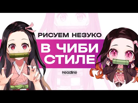 Как нарисовать Незуко | Рисование аниме чиби | Клинок рассекающий демонов