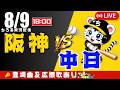 【 公式戦 🔴 LIVE 】 阪神タイガース 対 中日ドラゴンズ 実況・同時観戦|初心者・他球団ファン歓迎