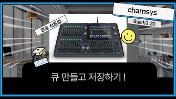 무대 조명 콘솔 교육 - 퀵큐 콘솔 교육 Chap.4 큐만들고 저장하기  - QuickQ console manual 4. save CUE QuickQ console
