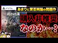 【忖度なし】界隈を賑わせた問題作『紅の砂漠』は購入非推奨なのか!?70時間プレイした感想【PS5、新作レビュー/批評、心療内科、ゆっくり解説】