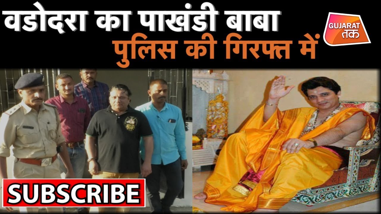 Vadodara का पाखंडी बाबा पुलिस की गिरफ्त में Gujarat tak YouTube