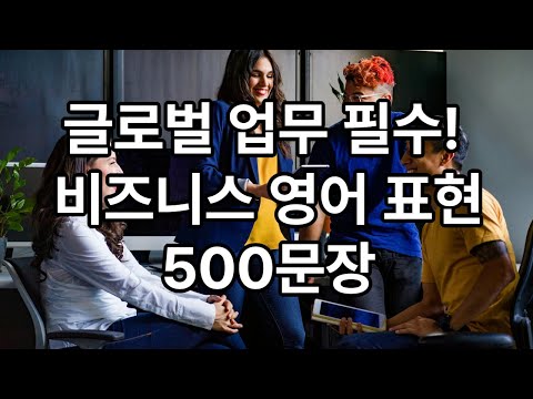 글로벌 업무 필수! 비즈니스 영어 표현 500문장