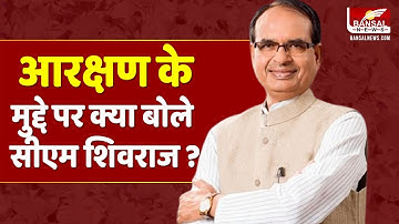 सदन में एक बार फिर उठा OBC आरक्षण का मुद्दा, क्या बोले शिवराज ? | CM Shivarj Singh Chouhan