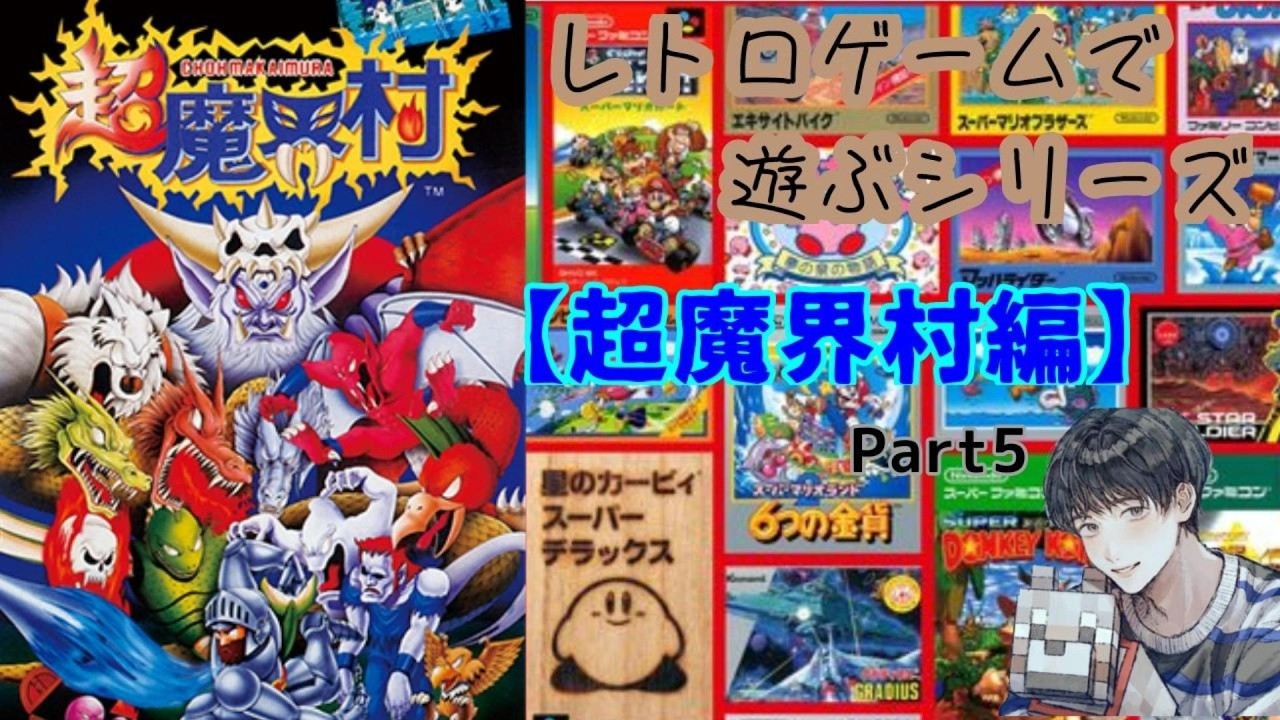 レトロゲームで遊ぶシリーズ”【超魔界村編】part5 - YouTube
