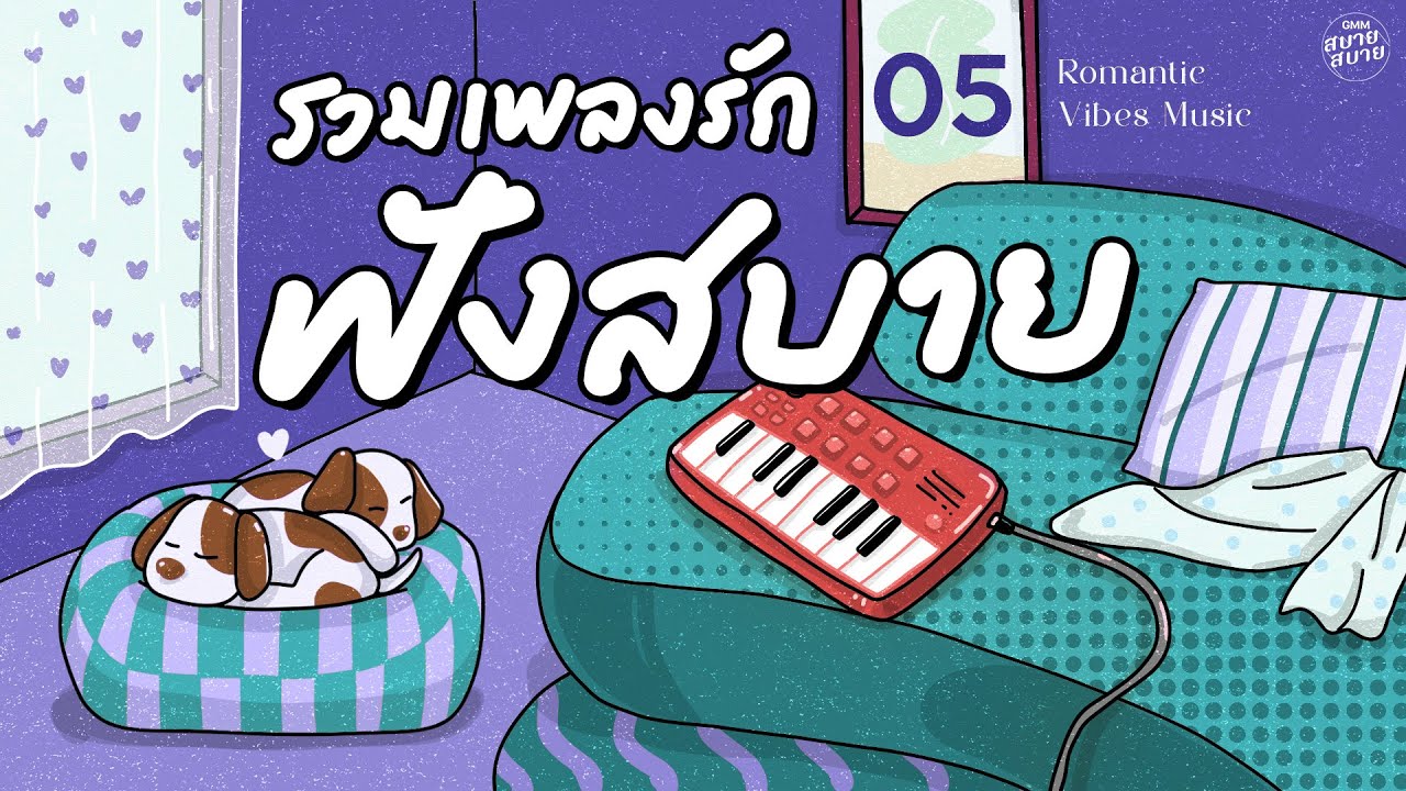 รวมเพลงรัก ฟังสบายๆ | วาเลนไทน์2026 | Romantic Vibes Music