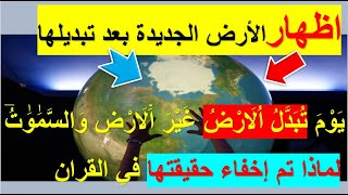 تم حل لغز الآيات يوم تبدل الأرض غير الأرض  والسموت وأيضا اله وحد وليس واحد في القران الكريم