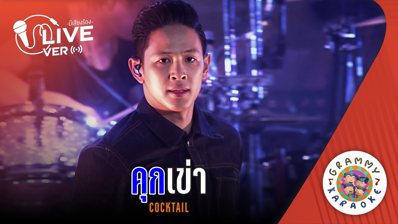 คาราโอเกะ คุกเข่า (Cook-Kao) - COCKTAIL Live Ver. [ มีเสียงร้อง ]