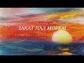 Картины из шерсти для начинающих - закат над морем