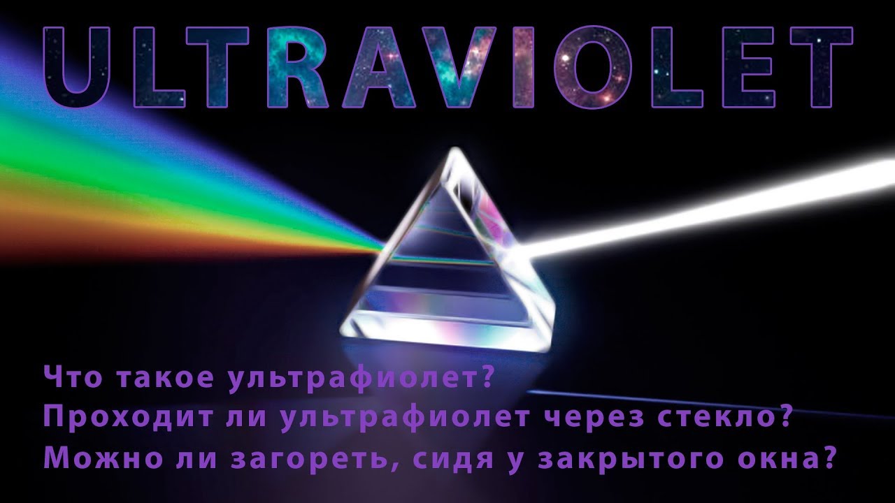 Ультрафиолет, загар и стекло. Развенчание мифов