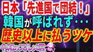 韓国が新しい枠組みの先進国から除外された本当の理由。【令和世界からの衝撃】