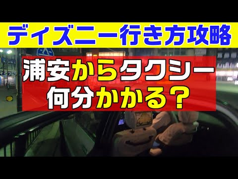 混雑攻略 ディズニーシー 早朝に東西線浦安駅からタクシーで行くと 何分かかるのか Youtube