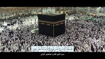 سورة التين القارئ عبدالعزيز التركي مع ظهور الآيات بدقة عالية