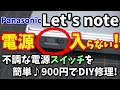 レッツノート電源スイッチ激安簡単修理!反応の悪くなった電源スイッチを復活する方法~Panasonic Let's note~