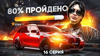 ПУТЬ АРЕНДОДАТЕЛЯ #16 - СКОРО КОНЕЦ РУБРИКИ? 80% ПУТИ ПРОЙДЕНО на GTA 5 RP DAVIS (ГТА 5 РП)