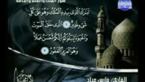سورة الملك القلم و الحاقة  بصوت الشيخ فارس عباد