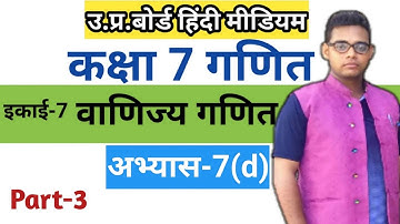 Up board class 7 math solution in hindi | अभ्यास 7(d) |