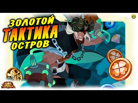 Видео: 🔥 ОСТРОВ ЗОЛОТА Как играть Какие здания лучше всего ставить афк арена коды в описании 🔥AFK ARENA🔥